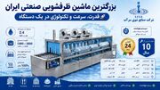 بزرگترین ماشین ظرفشویی صنعتی ایران؛ راهکاری برای آشپزخانه‌های صنعتی بزرگ
