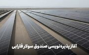 فارابی نیروگاه خورشیدی در پایتخت تابش ایران راه‌اندازی می‌کند