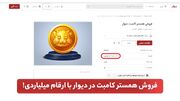 فروش همستر کامبت در دیوار با ارقام میلیاردی! همستر تلگرام 10 میلیارد