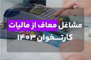 مشاغل معاف از مالیات کارتخوان 1403