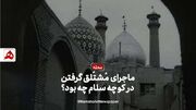 فیلم | ماجرای مشتلق گرفتن در کوچه سلام چه بود؟