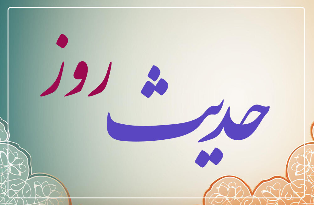 حدیث روز | مقام والای آمران به معروف و ناهیان از منکر