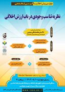 نشست تخصصی «نظریه تناسب وجودی درباب ارزش اخلاقی» برگزار می شود