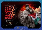 همراهی سیما با تاریخ مقاومت مردم فلسطین