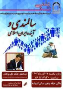  نشست علمی "سالمندی و آینده ایران اسلامی" برگزار می‌شود