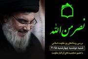 رادیو معارف میزبان شخصیت های اثرگذار مقاومت اسلامی