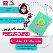 به مناسبت هفته کتاب نشست نقد و بررسی "بلوغ دوم" برگزار می‌شود