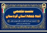 نشست تخصصی ائمه جمعه استان کردستان برگزار می‌شود