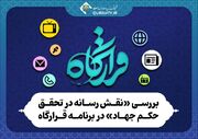 بررسی «نقش رسانه در تحقق حکم جهاد»