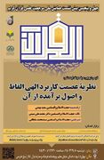 نشست علمی «نظریه عصمت کاربرد الهی الفاظ و اصول برآمده از آن» برگزار می شود