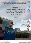 نشست علمی حکم بازداشت نتانیاهو و گالانت توسط دیوان کیفری بین الملل برگزار می‌شود