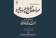 دوره توانمندسازی «مهارت تبلیغ چهره‌به‌چهره» برگزار می‌شود