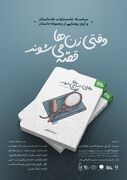 کتاب «وقتی زنها قصه می‌شوند» رونمایی می شود