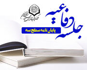 پایان نامه" ارشادی و مولوی بودن حجاب در قرآن و روایات" در اصفهان دفاع شد