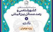 یازدهمین نشست‌ کشورشناسی و رصد مسائل بین‌المللی با موضوع «آلمان»