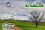 برنامه «گلستانه» رادیو معارف تکیه به حکایت های گلستان سعدی