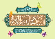 جشن ولادت مادر سادات(س) در مساجد و هیأت‌ها + برنامه ۳۰ مجلس