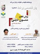 نشست «بازخوانی روش شناسی در روانشناسی اسلامی» برگزار می شود