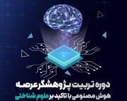 دوره تخصصی «تربیت پژوهشگر عرصه هوش مصنوعی با تاکید بر علوم شناختی» برگزار می شود