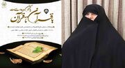 پانزدهمین دوره مسابقات قرآنی «با قرآن تا قرآن» برگزار می‌شود