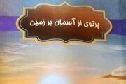 بررسی محیط زیست از دیدگاه قرآن در کتاب «پرتوی از آسمان بر زمین»