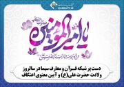 دست پر شبکه قرآن و معارف سیما در ایام ولادت حضرت علی(ع) و آیین معنوی اعتکاف