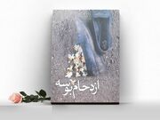 «ازدحام بوسه» روایتی جزئی‌نگر از سفر خانوادگی به اربعین ارائه می دهد