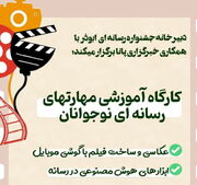 کارگاه آموزش مهارت‌های رسانه‌ای نوجوانان برگزار می‌شود / مهلت ثبت‌نام تا ۱۷ بهمن