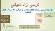 کرسی آزاداندیشی در مدرسه علمیه خاتم الانبیا(ص) سنندج برگزار می‌شود