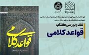 نشست نقد و بررسی کتاب «‌قواعد کلامی» برگزار می شود