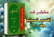 شاگردان آیت الله العظمی جوادی آملی در نگارش تسنیم، خستگی را خسته کردند