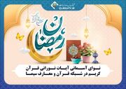 تدارک شبکه قرآن و معارف سیما برای ماه مبارک رمضان