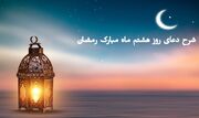 تأملی در دعای روز هشتم | چهار اصل طلایی در روابط اسلامی