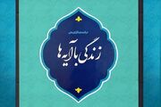 سؤال روز دهم مسابقه «زندگی با آیه‌ها» در هرمزگان