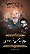 بزرگداشت هفتمین روز رحلت پدر شهید حجت‌الاسلام نورموسوی