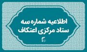 برگزاری گسترده ترین یادواره شهید سلیمانی و شهدای اقتدار در اعتکاف ایران اسلامی