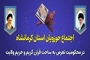 اجتماع بزرگ حوزویان کرمانشاه در دفاع از حریم قرآن و ولایت