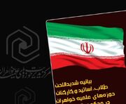 بیانیه شدیداللحن حوزه‌های علمیه خواهران در محکومیت اظهارات ساختارشکنانه و سیاست دوگانه‌ی اتحادیه اروپا