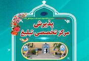 پذیرش مرکز آموزش‌های تخصصی تبلیغ آغاز شد + جزئیات