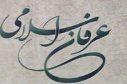 نهادینه‌سازی عرفان در فرهنگ جامعه دینی بررسی شد