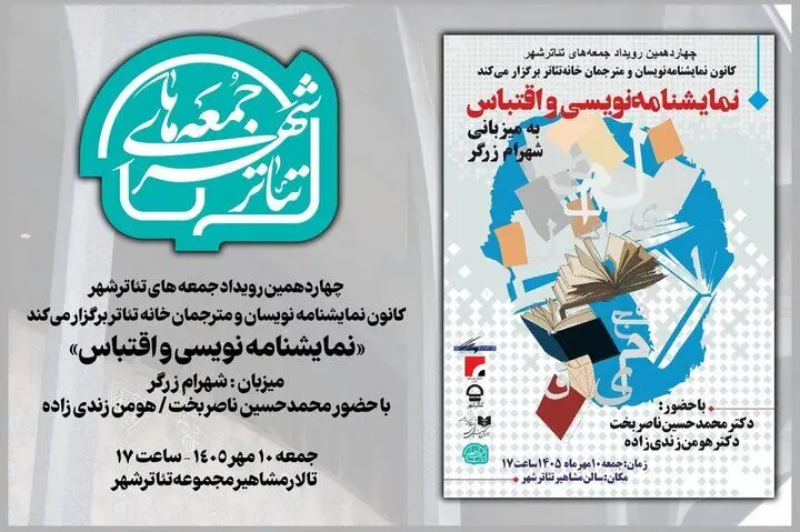 بررسی مبانی نمایشنامه‌نویسی و اقتباس در چهاردهمین «جمعه‌های تئاتر شهر»