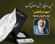 رونمایی از تازه ترین اثر یونس شکرخواه