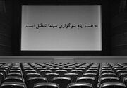 روزهای تعطیل سینما در آخر هفته اعلام شد