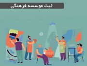 شرایط و مدارک ثبت موسسه فرهنگی هنری