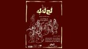 نمایش «لجِ لَه لِه»در سالن بوتیک تئاتر ایران روی صحنه است