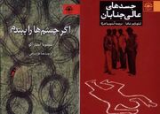 «جسدهای عالی‌جنابان» و «اگر چشم ها را ببندم»راهی بازار کتاب شدند