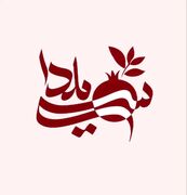 «سی‌یلدا»؛ جشن سه‌گانه در شبکه تهران