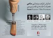 نمایش «سامی» در خانه سینما/ با حضور عیاری، ورهرام، جاهد