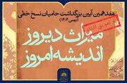 تغییر زمان برگزاری هفدهمین آیین ملی بزرگداشت حامیان نسخ خطی