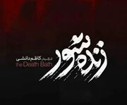 «زنده‌شور» و «نیم‌شب» به سانس فوق‌العاده رسیدند